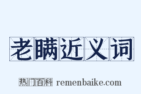 老瞒近义词是什么意思的图片